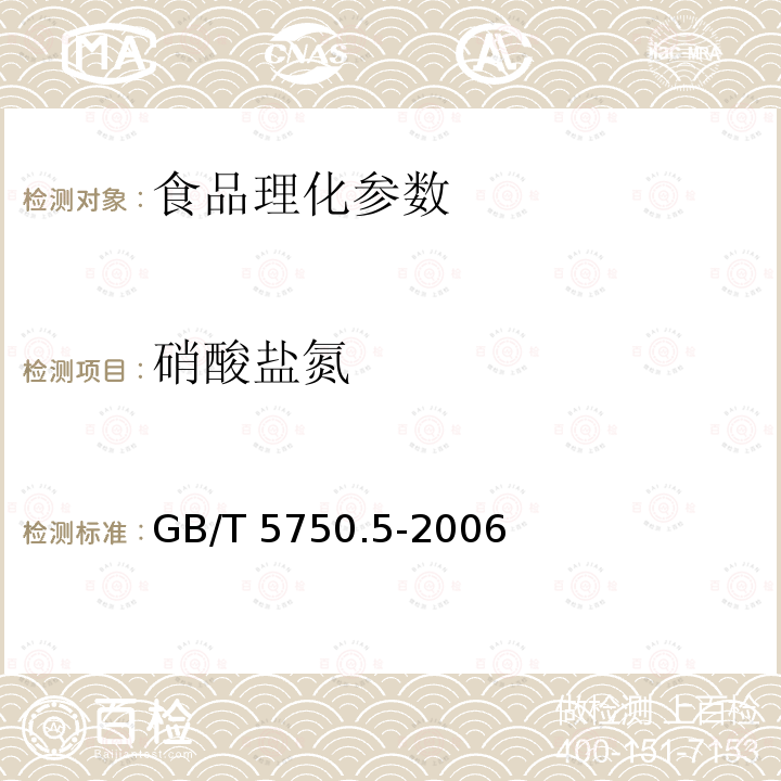 硝酸盐氮 生活饮用水标准检验方法 无机非金属指标 GB/T 5750.5-2006 　　　　　　