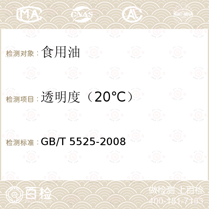 透明度（20℃） 植物油脂 透明度、气味、滋味鉴定法 GB/T 5525-2008