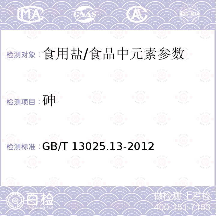 砷 制盐工业通用试验方法 砷的测定/GB/T 13025.13-2012