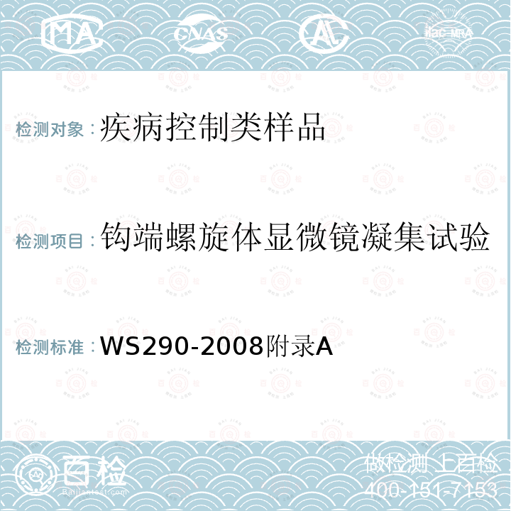 钩端螺旋体显微镜凝集试验 钩端螺旋体病诊断标准