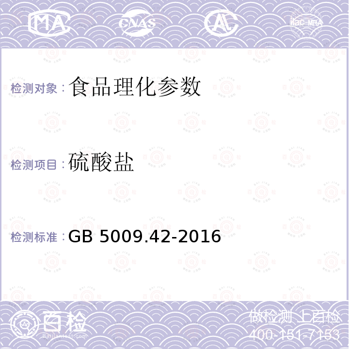 硫酸盐 GB 5009.42-2016 食品安全国家标准 食盐指标的测定