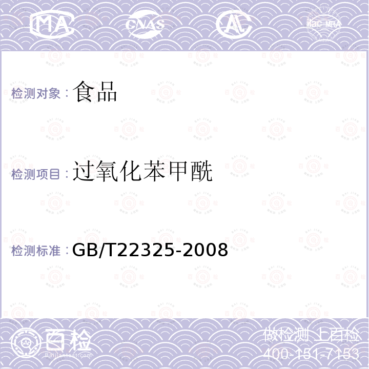過氧化苯甲酰 小麥粉中過氧化苯甲酰的測定方法 液相色譜法小麥粉中過氧化苯甲酰的測定方法 高效液相色譜法 GB/T22325-2008