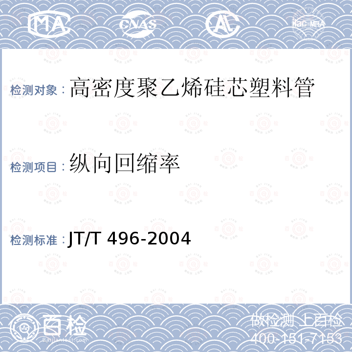 纵向回缩率 公路地下通信管道 高密度聚乙烯硅芯塑料管JT/T 496-2004