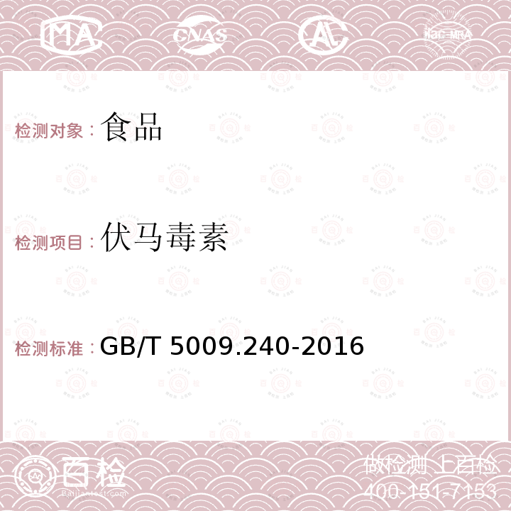 伏马毒素 粮油检验 玉米及其制品中伏马毒素含量测定 免疫亲和柱净化高效液相色谱法和荧光光度法 GB/T 5009.240-2016