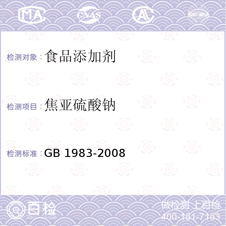 焦亚硫酸钠 GB 1983-2008食品添加剂 焦亚硫酸钠