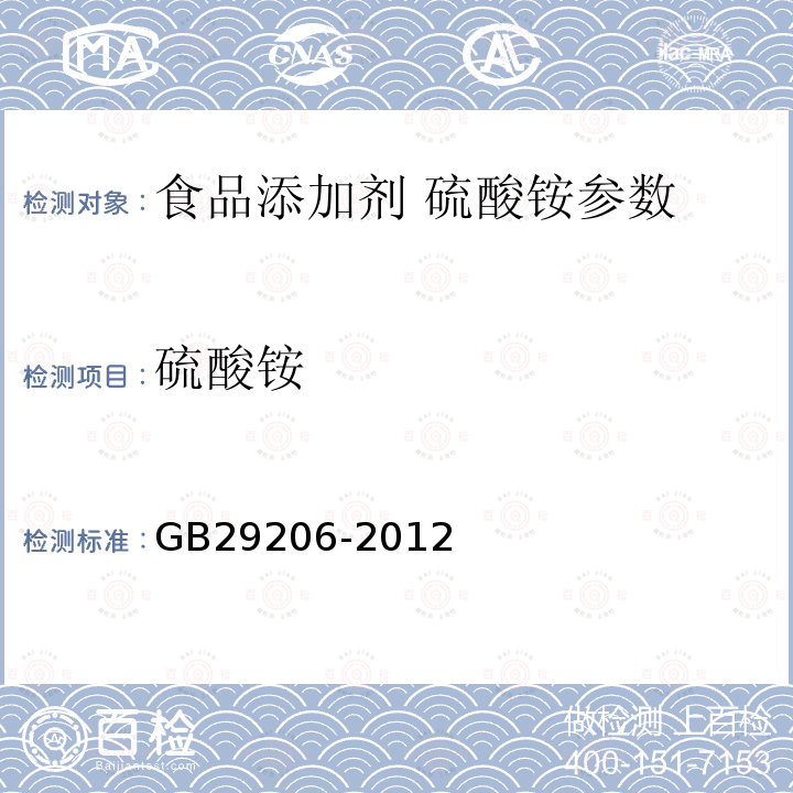 硫酸铵 食品添加剂硫酸铵 GB29206-2012