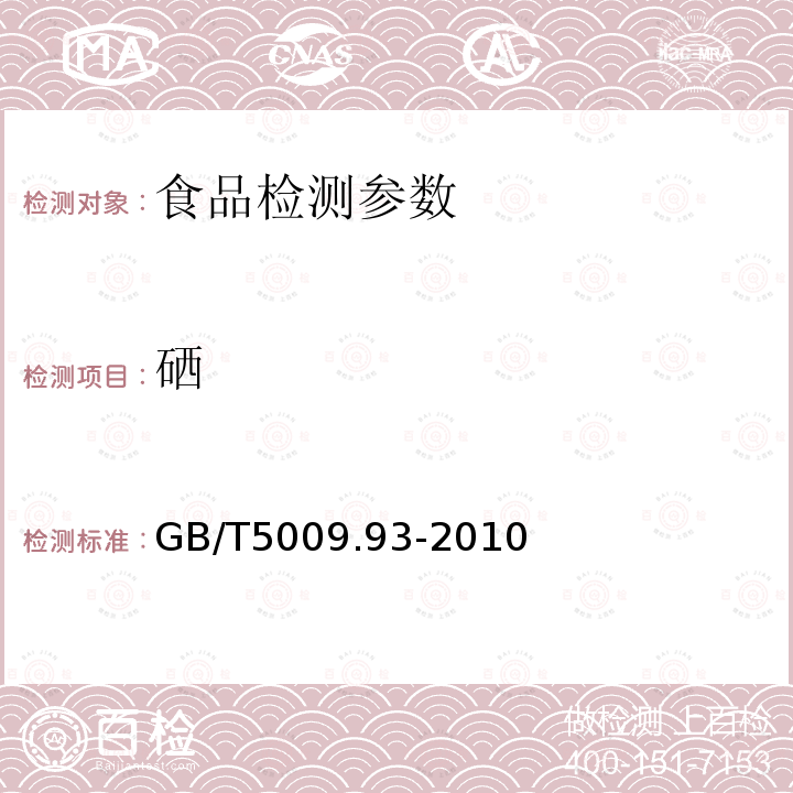 硒 食品安全国家标准 食品中硒的测定 GB/T5009.93-2010