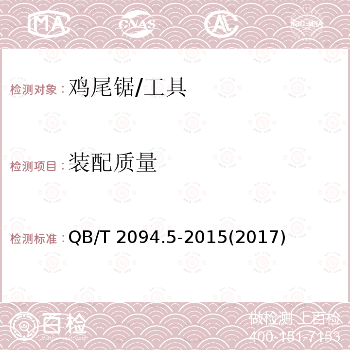 装配质量 木工锯 鸡尾锯 (5.8)/QB/T 2094.5-2015(2017)