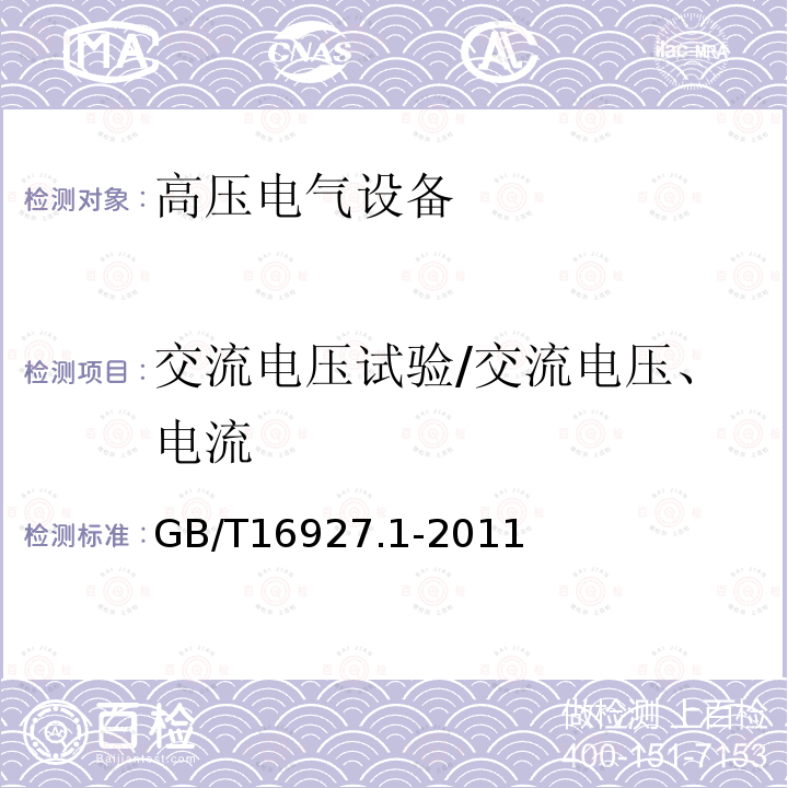 交流电压试验/交流电压、电流 高电压试验技术第一部分：一般试验要求GB/T16927.1-2011