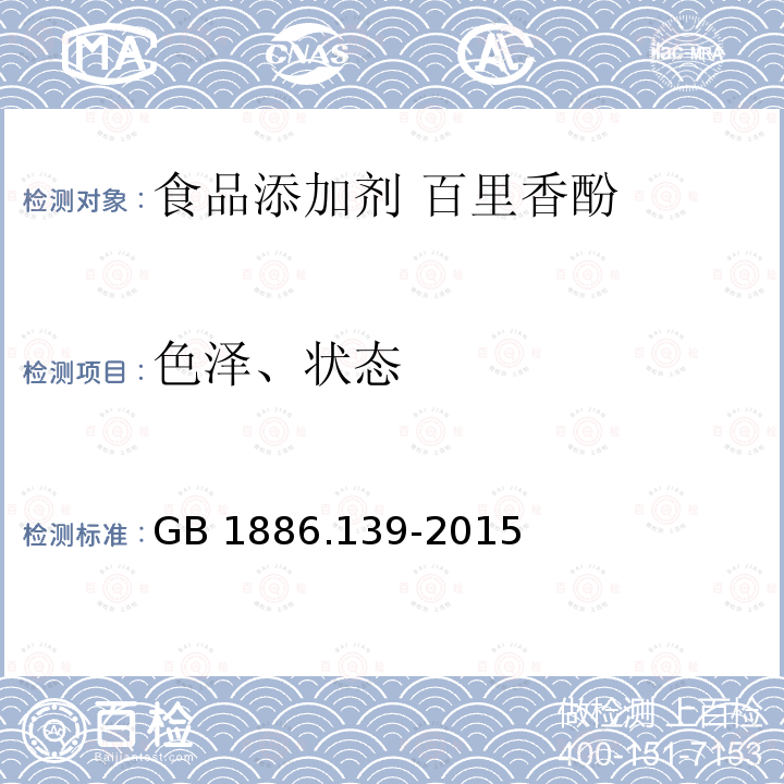 色泽、状态 GB 1886.139-2015 食品安全国家标准 食品添加剂 百里香酚