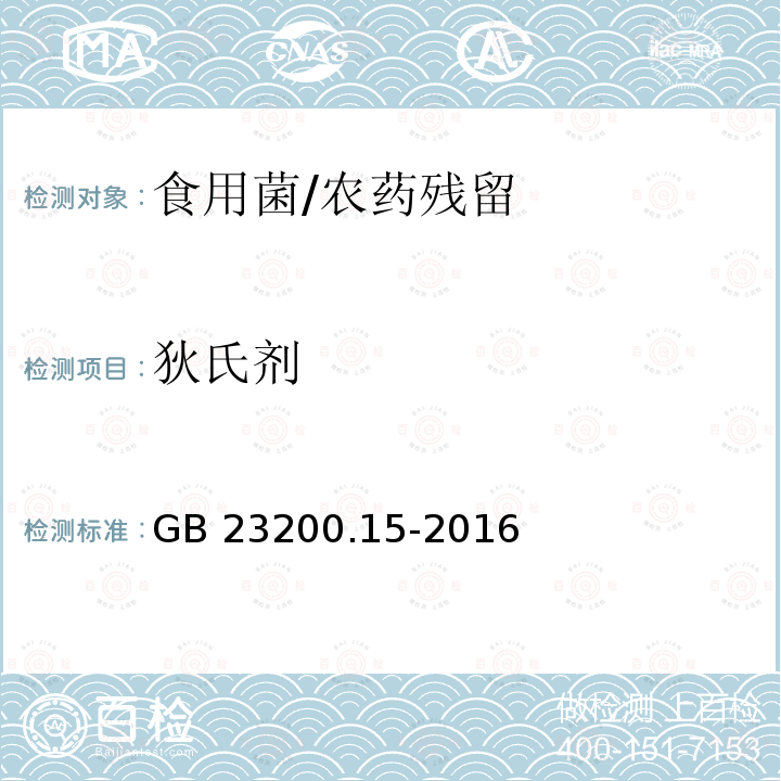 狄氏剂 食品安全国家标准 食用菌中503种农药及相关化学品残留量的测定 气相色谱-质谱法/GB 23200.15-2016