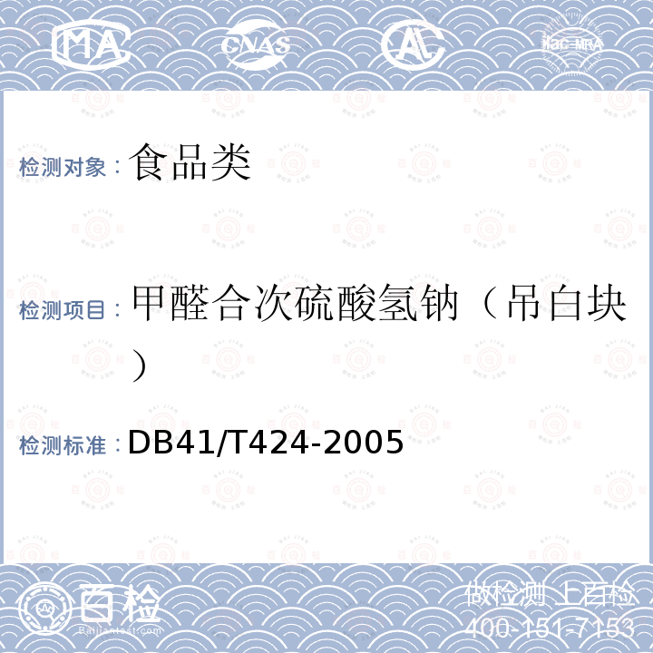 甲醛合次硫酸氢钠（吊白块） DB 41/T 424-2005 食品中的测定  DB41/T424-2005