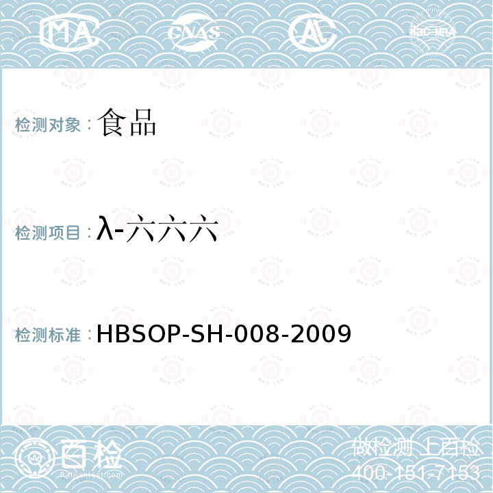 λ-六六六 食品中106种农药残留量的检测HBSOP-SH-008-2009