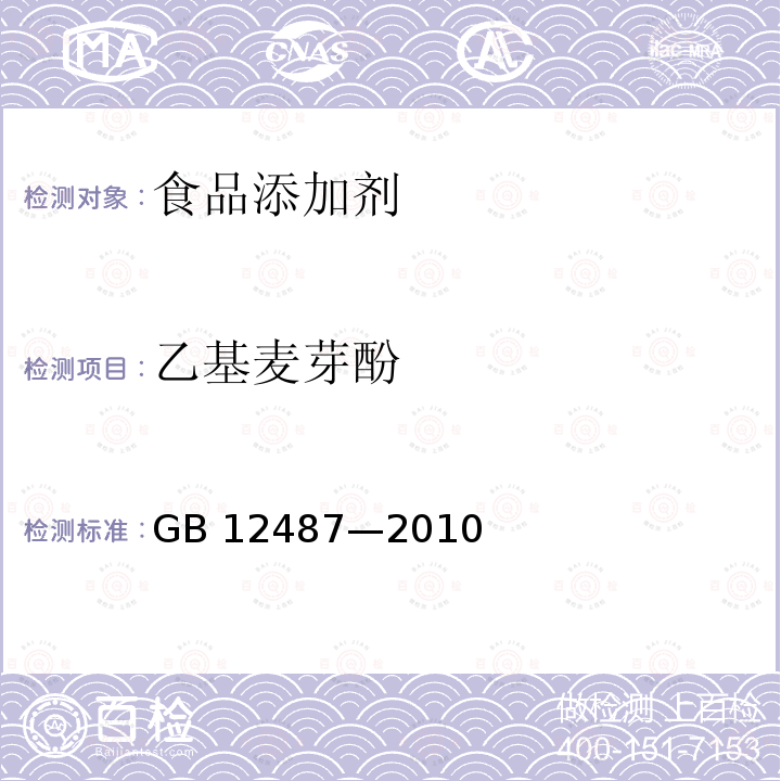 乙基麦芽酚 食品添加剂 乙基麦芽酚GB 12487—2010