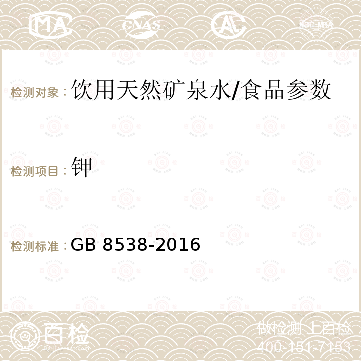 钾 食品安全国家标准 饮用天然矿泉水检验方法/GB 8538-2016