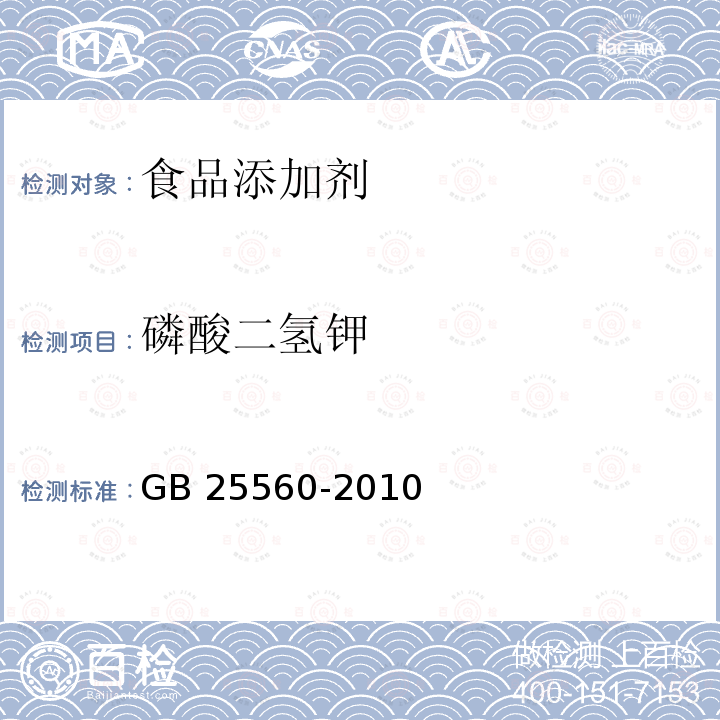 磷酸二氢钾 食品添加剂 磷酸二氢钾GB 25560-2010