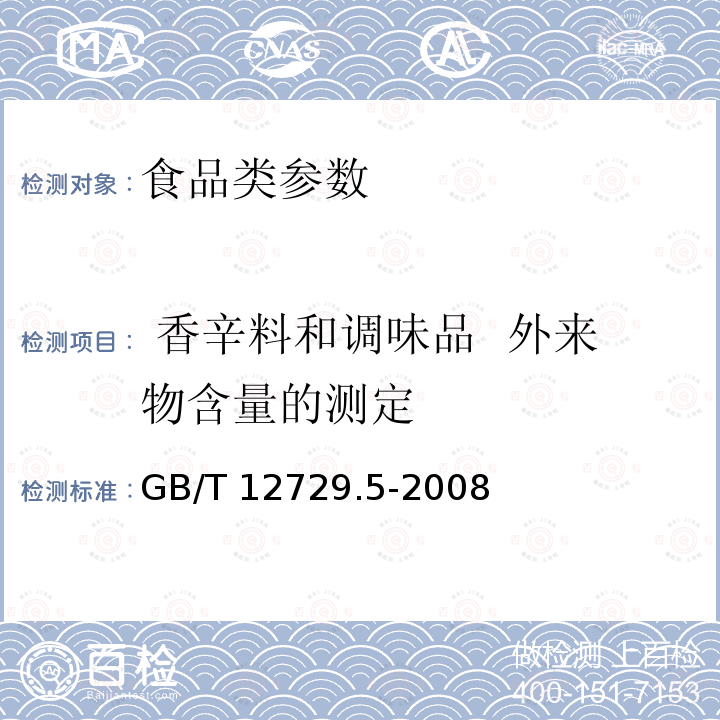  香辛料和调味品  外来物含量的测定 香辛料和调味品  外来物含量的测定  GB/T 12729.5-2008