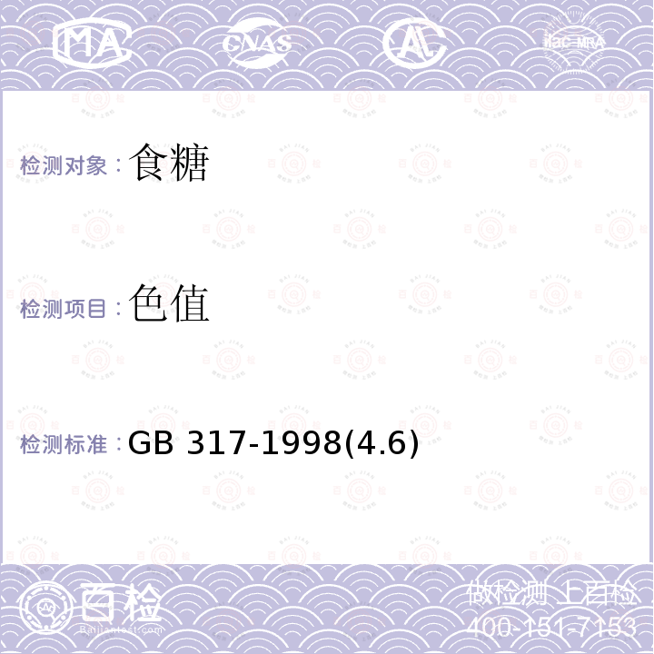色值 白砂糖GB 317-1998(4.6)