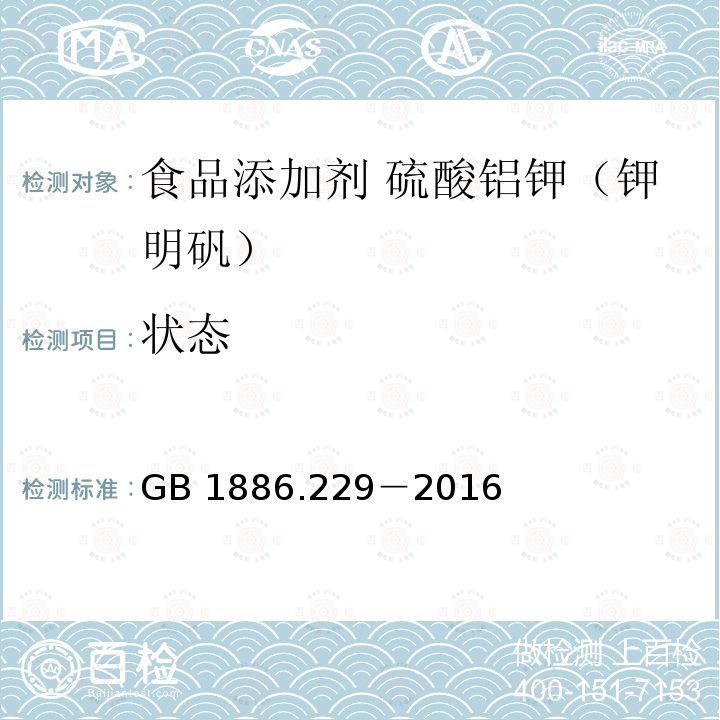 状态 食品安全国家标准 食品添加剂 硫酸铝钾（又名钾明矾） GB 1886.229－2016