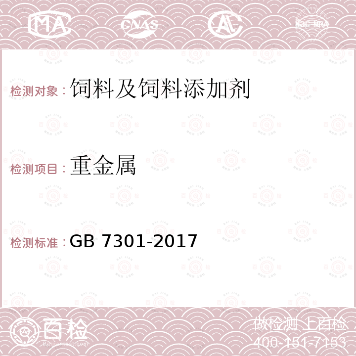 重金属 饲料添加剂 烟酰胺 GB 7301-2017