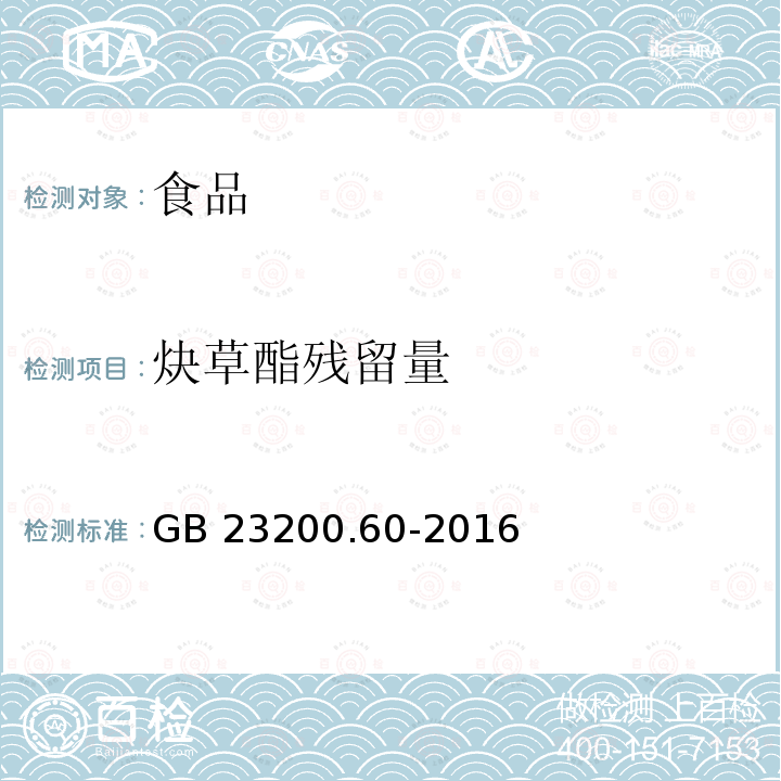 炔草酯残留量 GB 23200.60-2016 食品安全国家标准 食品中炔草酯残留量的检测方法