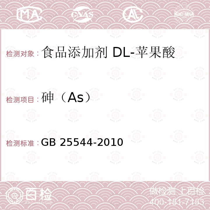 砷（As） 食品安全国家标准 食品添加剂 DL-苹果酸 GB 25544-2010 