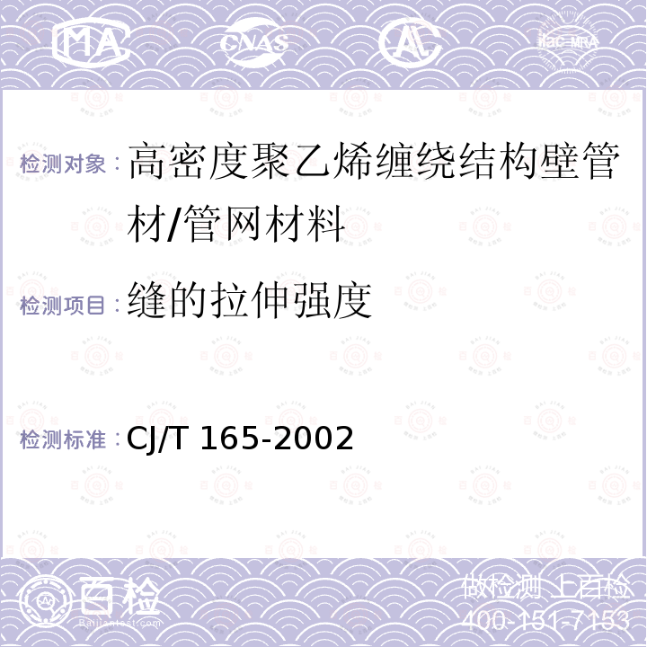 缝的拉伸强度 高密度聚乙烯缠绕结构壁管材 /CJ/T 165-2002