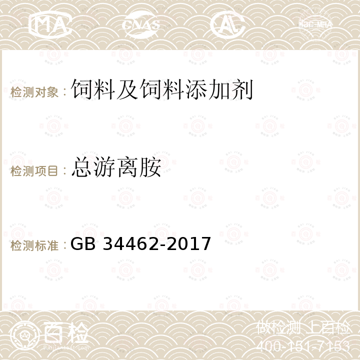 总游离胺 饲料添加剂 氯化胆碱 GB 34462-2017