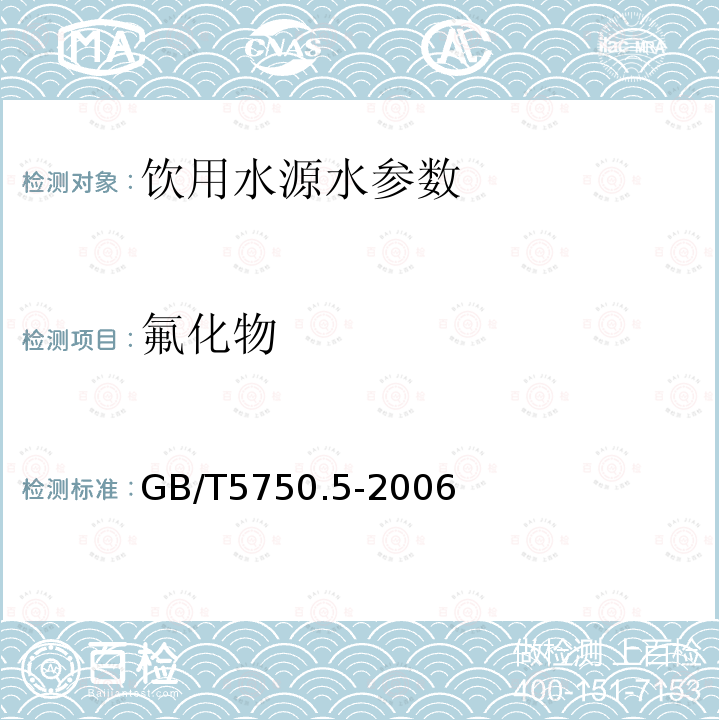 氟化物 生活饮用水标准检验方法 无机非金属指标 GB/T5750.5-2006 中3.1离子选择电极法