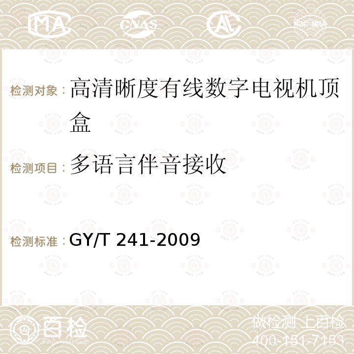 多语言伴音接收 高清晰度有线数字电视机顶盒技术要求和测量方法GY/T 241-2009