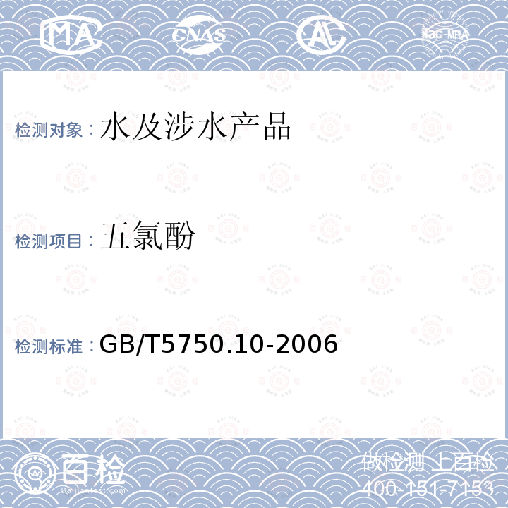 五氯酚 生活飲用水標準檢驗方法 消毒副產物指標（12.1；12.2）