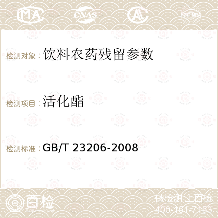 活化酯 果蔬汁、果酒中512种农药及相关化学品残留量的测定 液相色谱-串联质谱法 GB/T 23206-2008