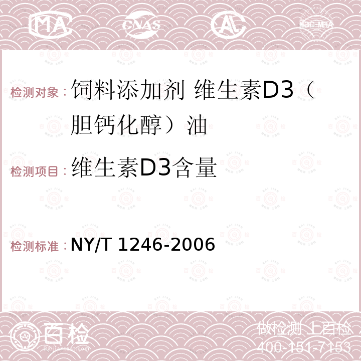 维生素D3含量 饲料添加剂 维生素D3（胆钙化醇）油NY/T 1246-2006中的5.4