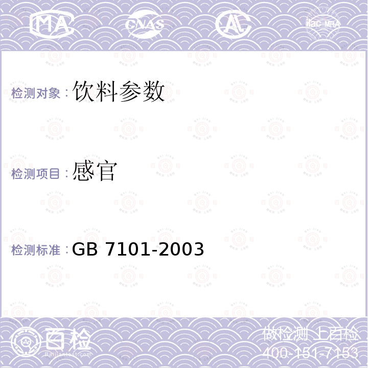 感官 GB 7101-2003固体饮料卫生标准