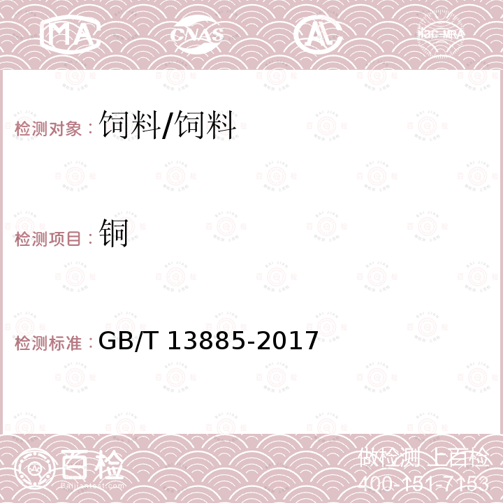 铜 饲料中钙、铜、铁、镁、锰、钾、钠和锌含量的测定 原子吸收光谱法/GB/T 13885-2017