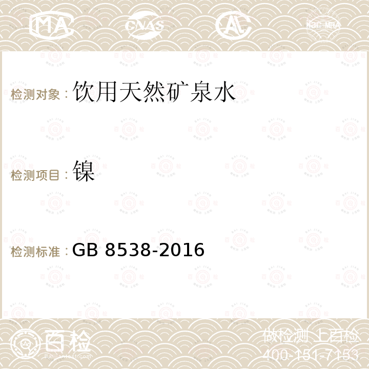 镍 食品安全国家标准 饮用天然矿泉水检验方法（30 镍）GB 8538-2016