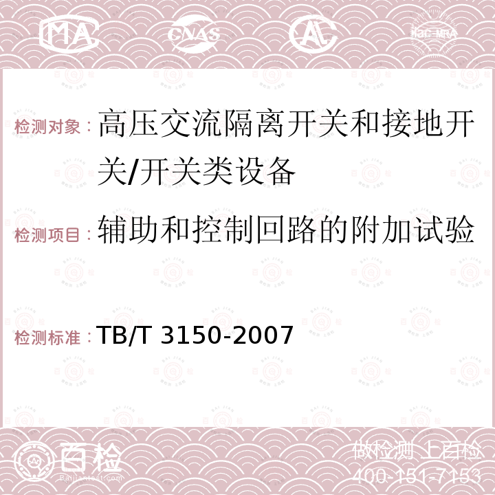 辅助和控制回路的附加试验 电气化铁路高压交流隔离开关和接地开关 /TB/T 3150-2007