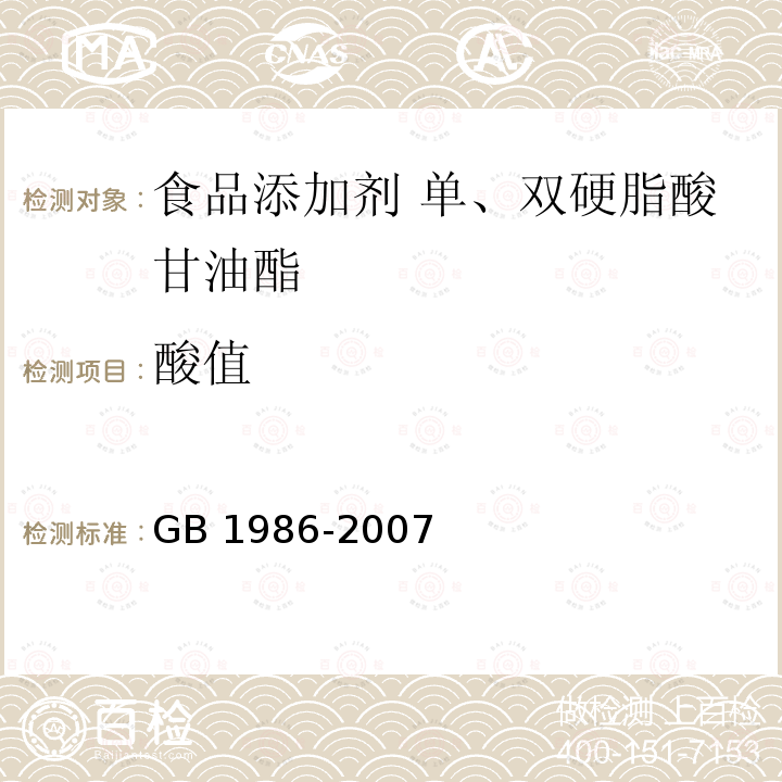 酸值 食品添加剂 单、双硬脂酸甘油酯 GB 1986-2007