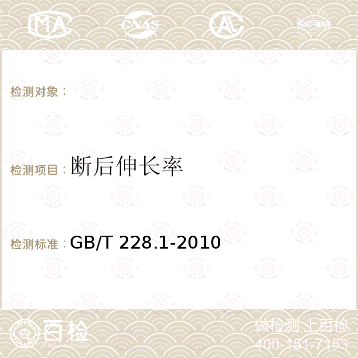 断后伸长率 金属材料 拉伸试验 第1部分: 室温试验方法 GB/T 228.1-2010