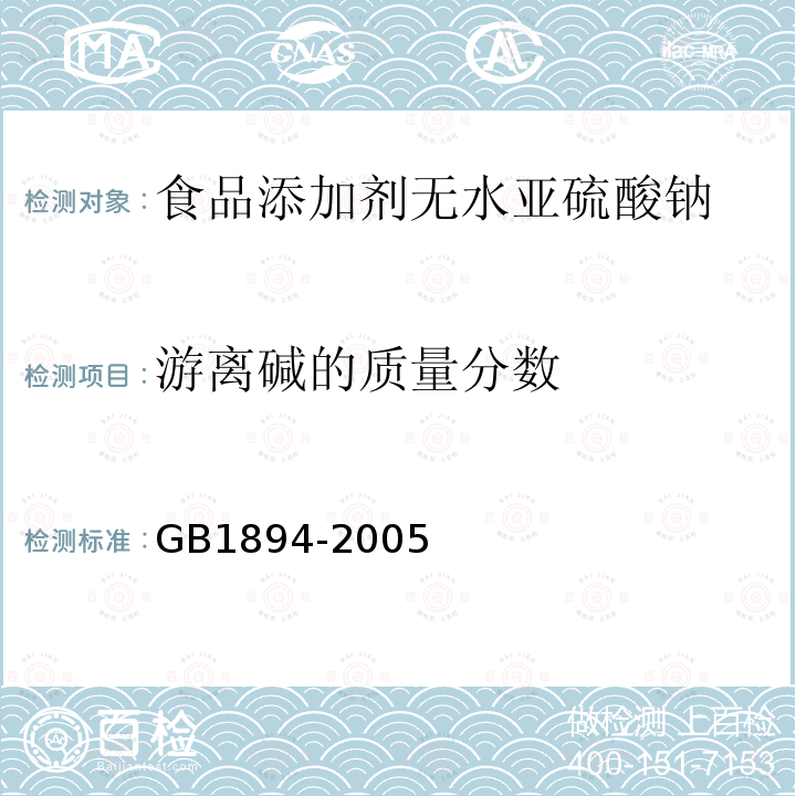 游离碱的质量分数 GB 1894-2005 食品添加剂 无水亚硫酸钠