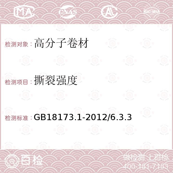 撕裂强度 高分子防水卷材第1部分：片材 GB18173.1-2012/6.3.3