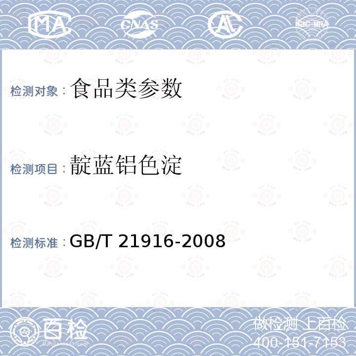 靛蓝铝色淀 水果罐头中合成着色剂的测定 高效液相色谱法 GB/T 21916-2008