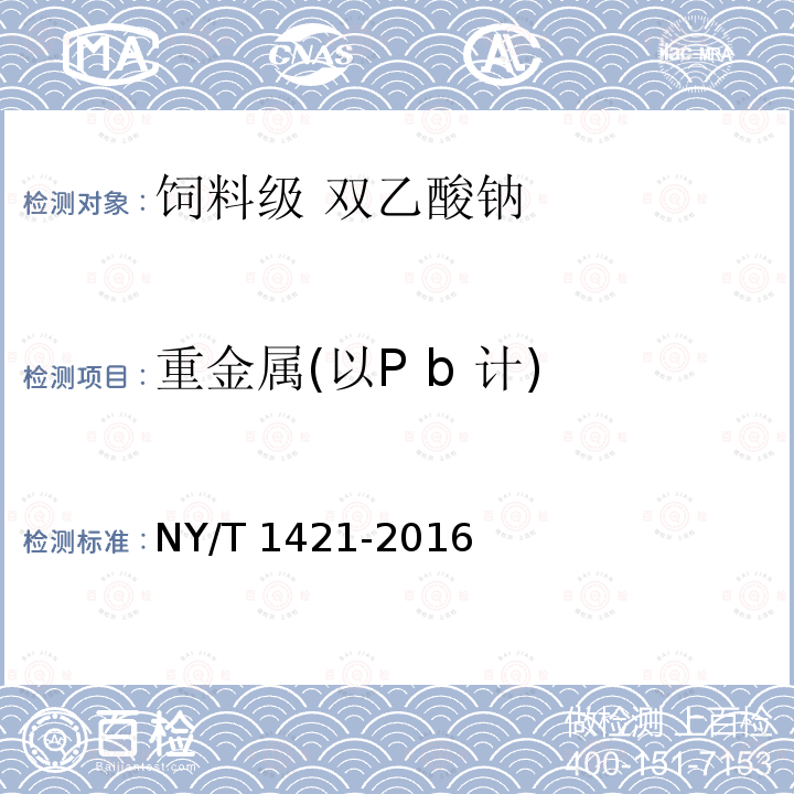 重金属(以P b 计) NY/T 1421-2016 饲料级 双乙酸钠中的4.9