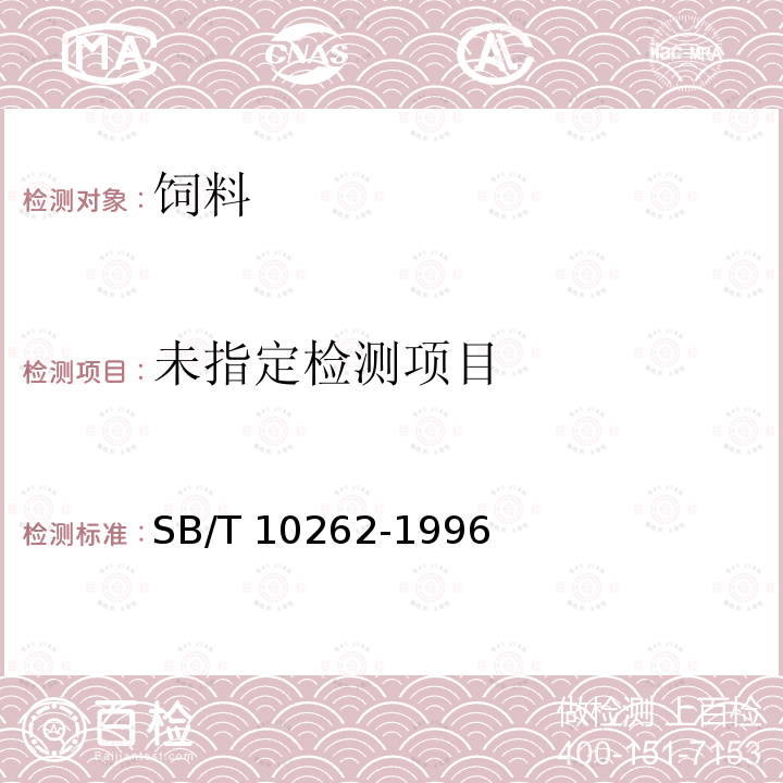 生長(zhǎng)鴨、產(chǎn)蛋鴨、肉用仔雞配合飼料SB/T 10262-1996