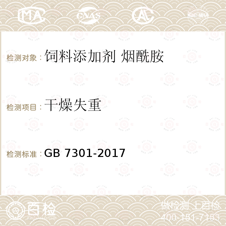 干燥失重 饲料添加剂 烟酰胺GB 7301-2017 中的4.7