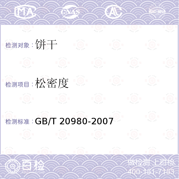 松密度 食品安全国家标准 饼干 GB/T 20980-2007