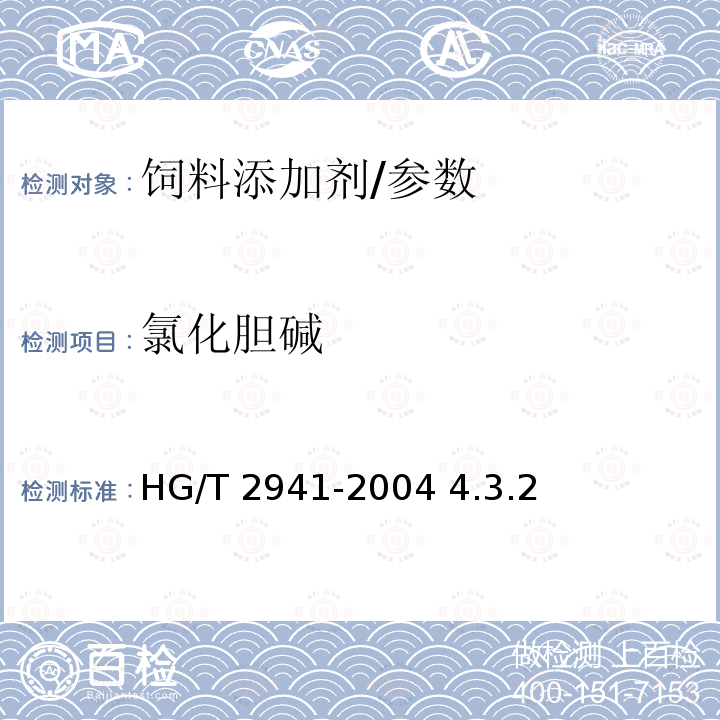 氯化胆碱 饲料级氯化胆碱/HG/T 2941-2004 4.3.2