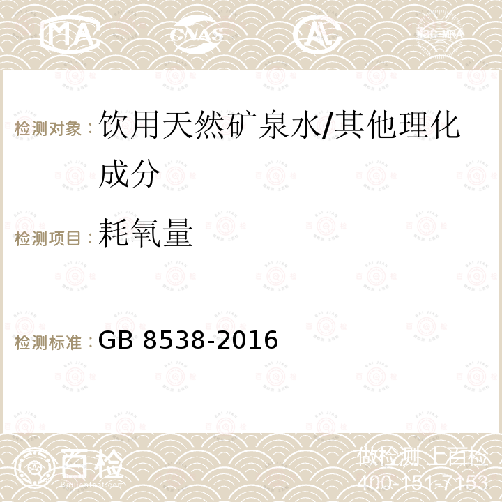 耗氧量 食品安全国家标准 饮用天然矿泉水检验方法/GB 8538-2016