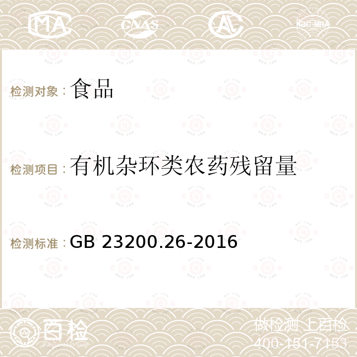 有机杂环类农药残留量 GB 23200.26-2016 食品安全国家标准 茶叶中9种有机杂环类农药残留量的检测方法