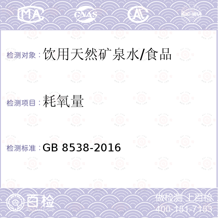 耗氧量 食品安全国家标准 饮用天然矿泉水检验方法 /GB 8538-2016